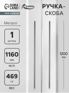 Ручка-скоба CAPPIO RS141, м/о 1160 мм, цвет графит