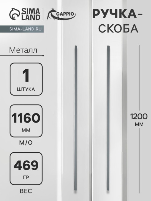 Ручка-скоба CAPPIO RS141, м/о 1160 мм, цвет графит