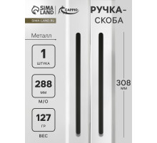Ручка-скоба CAPPIO RS140, м/о 288 мм, цвет черный