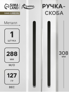 Ручка-скоба CAPPIO RS140, м/о 288 мм, цвет черный