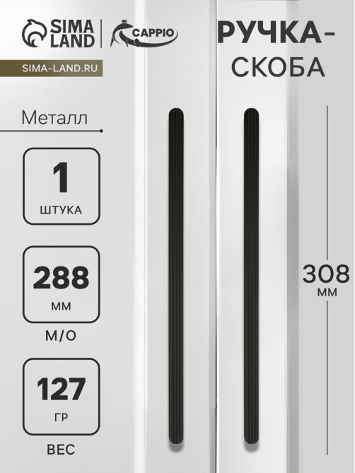 Ручка-скоба CAPPIO RS140, м/о 288 мм, цвет черный