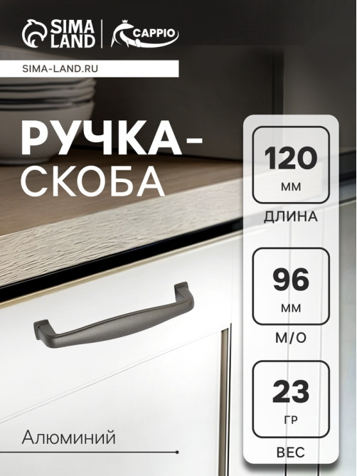 Ручка-скоба CAPPIO RSC006, м/о 96 мм, цвет графит