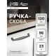Ручка-скоба CAPPIO RSC006, м/о 96 мм, цвет графит
