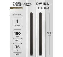 Ручка-скоба CAPPIO RS140, м/о 162 мм, чёрная