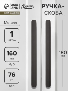 Ручка-скоба CAPPIO RS140, м/о 162 мм, чёрная