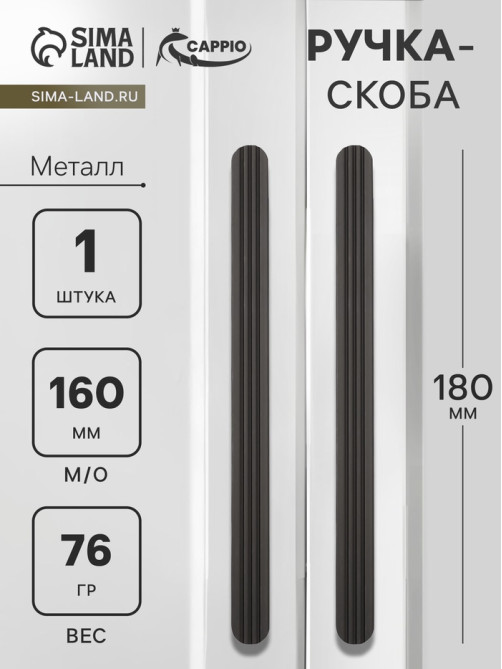 Ручка-скоба CAPPIO RS140, м/о 162 мм, чёрная