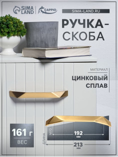 Ручка-скоба CAPPIO EDGE, м/о 192 мм, цвет золото