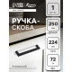 Ручка-скоба CAPPIO SQUARE RSC007, алюминий, м/о 224 мм, цвет черный