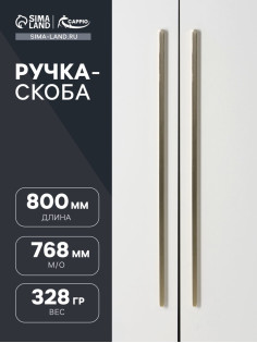 Ручка-скоба CAPPIO RS140, м/о 768 мм, цвет сатиновое золото
