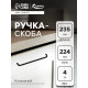 Ручка-скоба CAPPIO RSC052, алюминий, м/о 224 мм, цвет черный