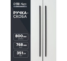 Ручка-скоба CAPPIO RS141, м/о 768 мм, цвет черный