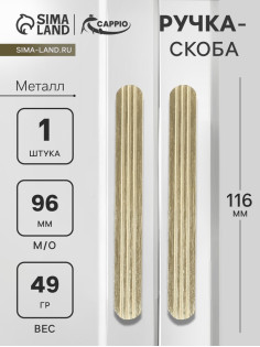 Ручка-скоба CAPPIO RS140, м/о 97 мм, цвет сатиновое золото