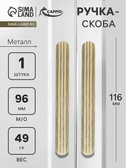Ручка-скоба CAPPIO RS140, м/о 97 мм, цвет сатиновое золото