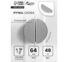Ручка-скоба CAPPIO H002SS полукруглая, алюминий, L=78 мм, м/о 64 мм, цвет сатиновый никель