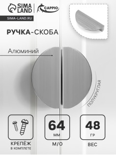 Ручка-скоба CAPPIO H002SS полукруглая, алюминий, L=78 мм, м/о 64 мм, цвет сатиновый никель