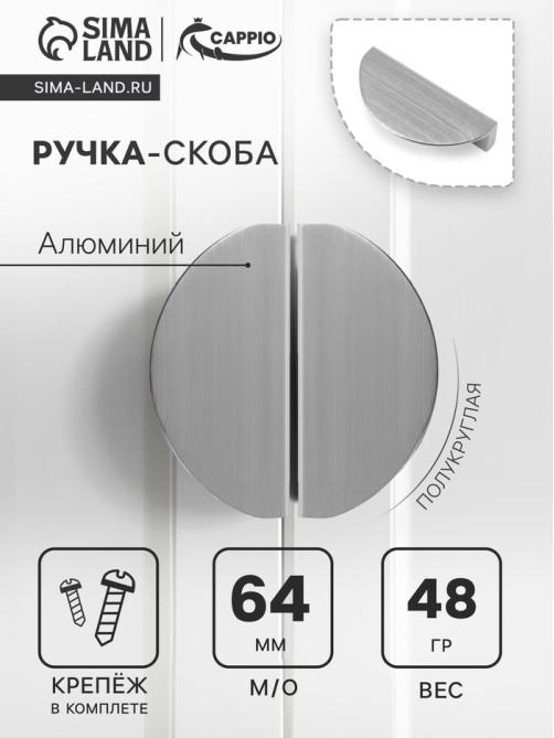 Ручка-скоба CAPPIO H002SS полукруглая, алюминий, L=78 мм, м/о 64 мм, цвет сатиновый никель