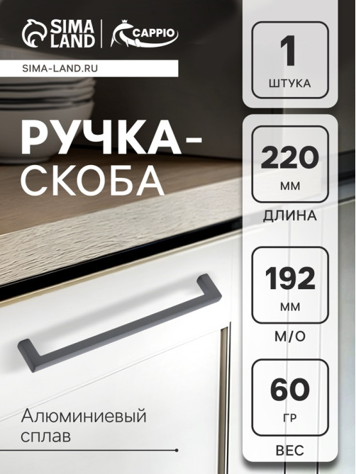 Ручка-скоба CAPPIO SQUARE RSC007, алюминий, м/о 192 мм, цвет графит