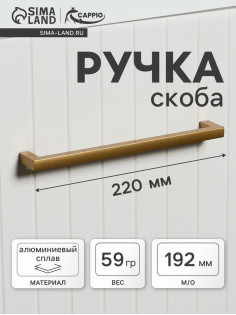 Ручка-скоба CAPPIO SQUARE RSC007, алюминий, м/о 193 мм, цвет матовое золото