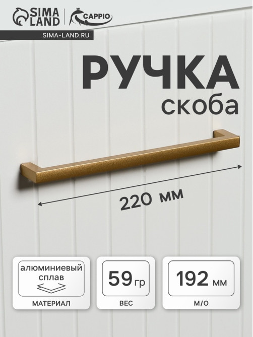 Ручка-скоба CAPPIO SQUARE RSC007, алюминий, м/о 193 мм, цвет матовое золото