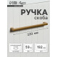 Ручка-скоба CAPPIO SQUARE RSC007, алюминий, м/о 193 мм, цвет матовое золото