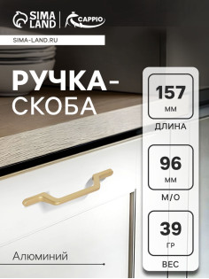 Ручка-скоба CAPPIO PC199, м/о 97 мм, цвет золото