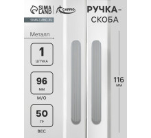 Ручка-скоба CAPPIO RS140, м/о 97 мм, графит