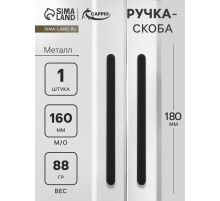 Ручка-скоба CAPPIO RS141, м/о 162 мм, чёрная