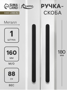 Ручка-скоба CAPPIO RS141, м/о 162 мм, чёрная