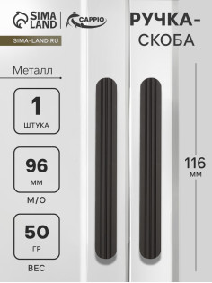 Ручка-скоба CAPPIO RS140, м/о 97 мм, чёрная
