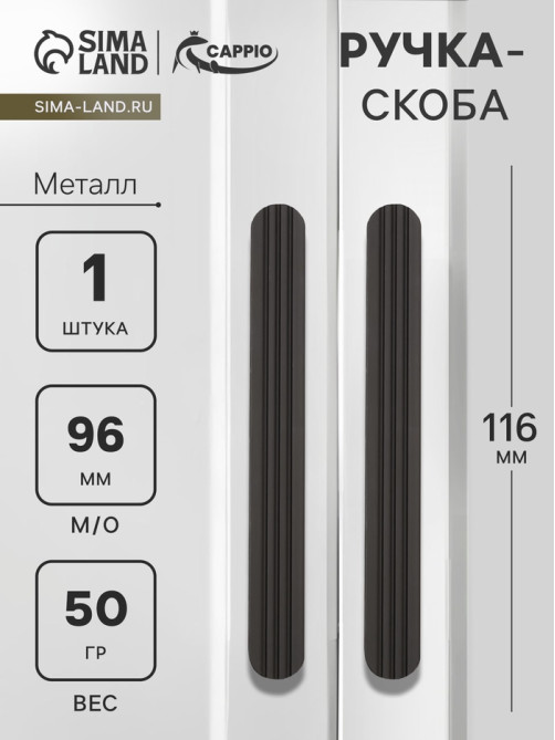 Ручка-скоба CAPPIO RS140, м/о 97 мм, чёрная