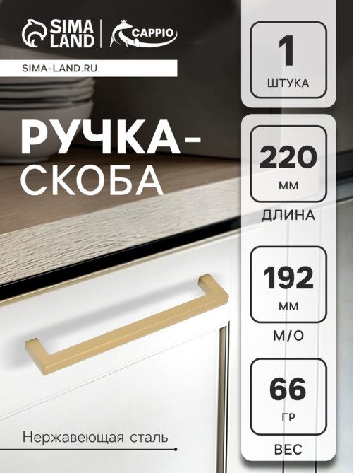 Ручка-скоба CAPPIO SQUARE RSC008, нержавеющая сталь, м/о 195 мм, цвет матовое золото