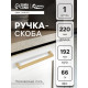 Ручка-скоба CAPPIO SQUARE RSC008, нержавеющая сталь, м/о 195 мм, цвет матовое золото