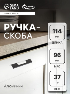 Ручка-скоба CAPPIO RSC059, м/о 97 мм, чёрная