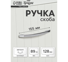 Ручка-скоба мебельная ТУНДРА LIGHT РС001AL, м/о 128 мм, цвет хром, 4 шт.