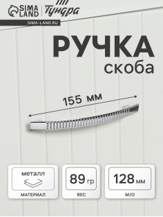 Ручка-скоба мебельная ТУНДРА LIGHT РС001AL, м/о 128 мм, цвет хром, 4 шт.