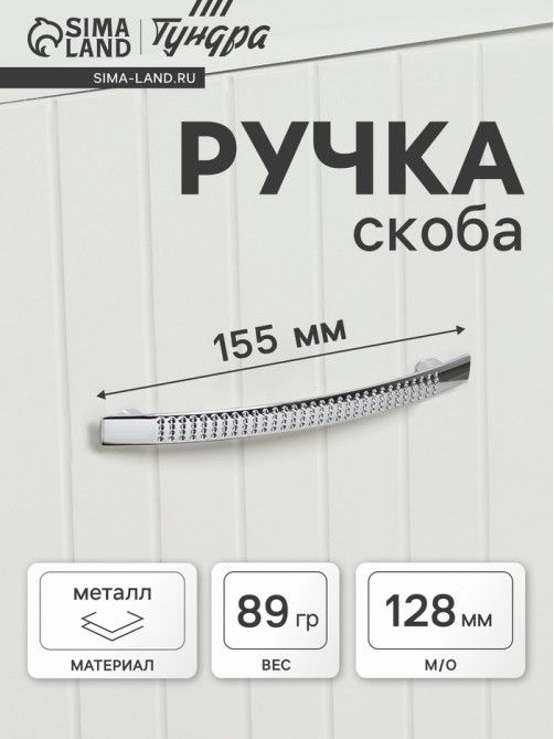 Ручка-скоба мебельная ТУНДРА LIGHT РС001AL, м/о 128 мм, цвет хром, 4 шт.