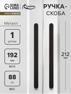 Ручка-скоба CAPPIO RS140, м/о 191 мм, чёрная