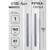 Ручка-скоба CAPPIO RS141, м/о 160 мм, графит