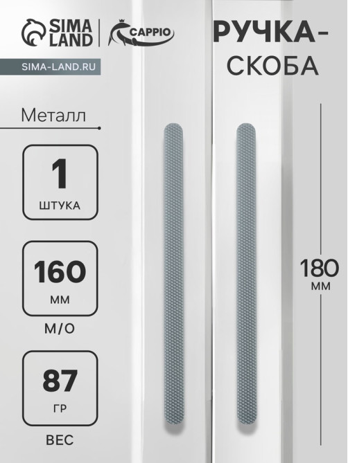 Ручка-скоба CAPPIO RS141, м/о 160 мм, графит