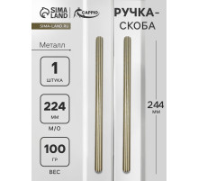 Ручка-скоба CAPPIO RS140, м/о 225 мм, цвет сатиновое золото