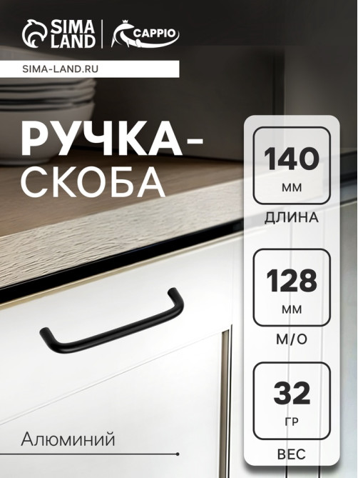 Ручка-скоба CAPPIO RSC052, алюминий, м/о 128 мм, цвет черный