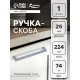 Ручка-скоба CAPPIO SQUARE RSC008, нержавеющая сталь, м/о 225 мм, графит