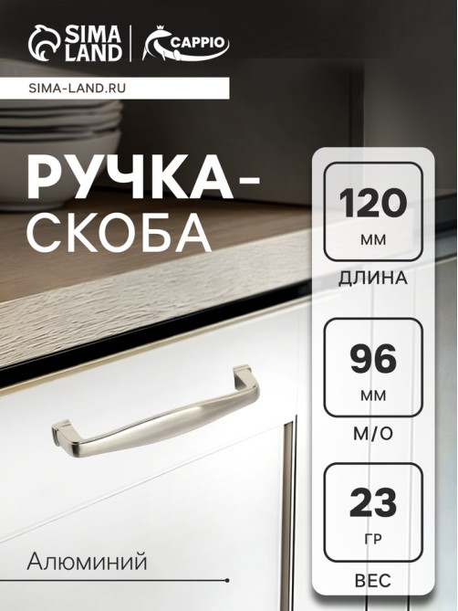 Ручка-скоба CAPPIO RSC006, м/о 97 мм, цвет сатиновый никель