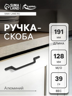 Ручка-скоба CAPPIO PC199, м/о 128 мм, чёрная