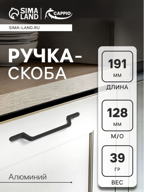 Ручка-скоба CAPPIO PC199, м/о 128 мм, чёрная
