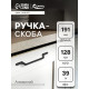 Ручка-скоба CAPPIO PC199, м/о 128 мм, чёрная