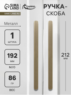 Ручка-скоба CAPPIO RS140, м/о 191 мм, цвет сатиновое золото