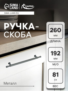 Ручка-скоба CAPPIO RS145, м/о 193 мм, графит