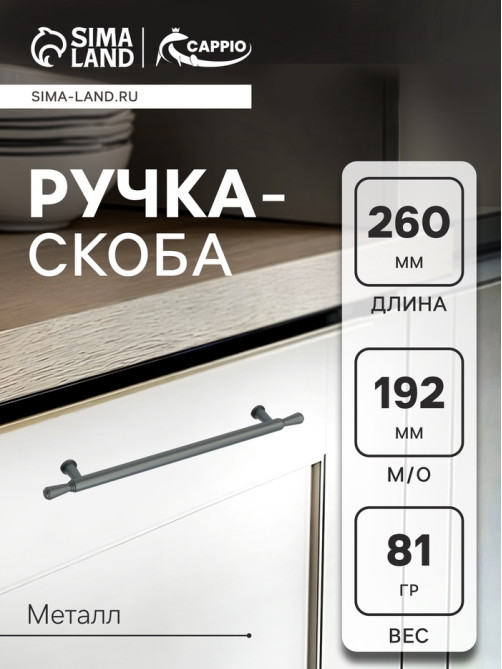 Ручка-скоба CAPPIO RS145, м/о 193 мм, графит