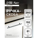 Ручка-скоба CAPPIO RS145, м/о 193 мм, графит